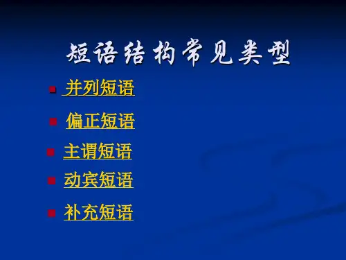 初中语文  短语结构常见类型