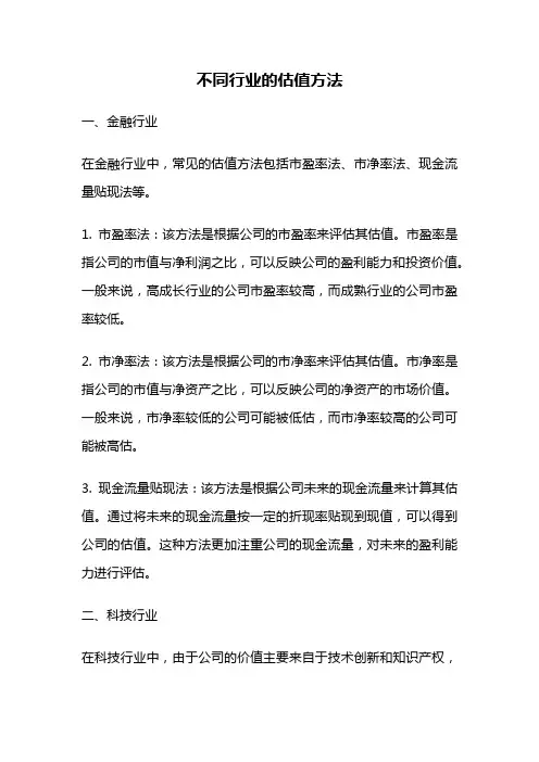 不同行业的估值方法