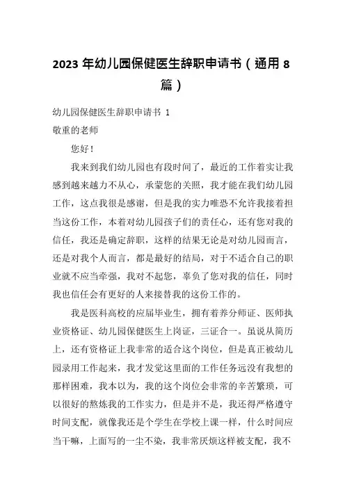 2023年幼儿园保健医生辞职申请书(通用8篇)