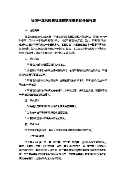 我国环境污染税收法律制度探析的开题报告