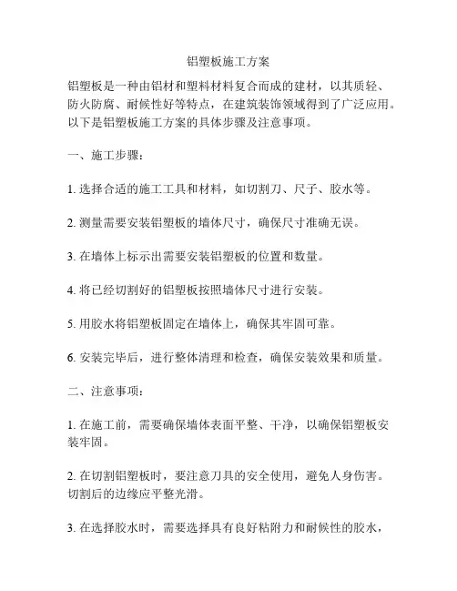 铝塑板施工方案