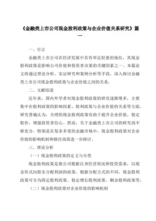 《金融类上市公司现金股利政策与企业价值关系研究》范文
