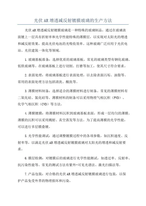 光伏AR增透减反射镀膜玻璃的生产方法