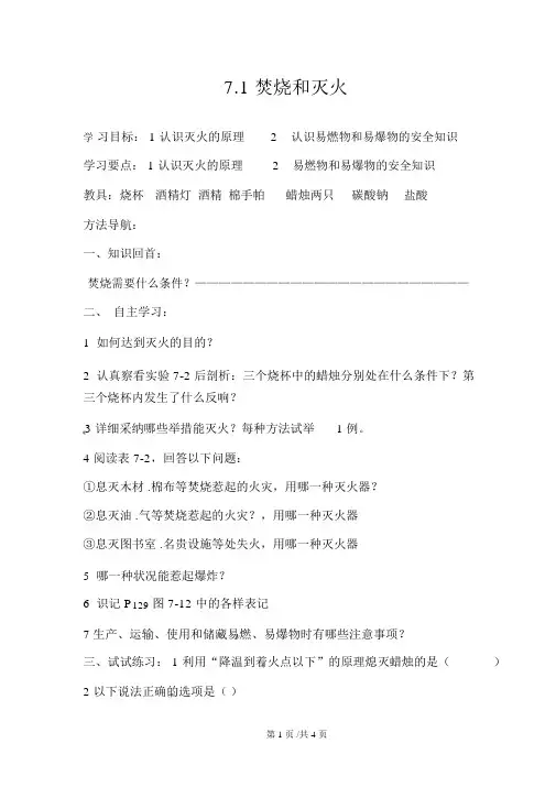 新人教版九年级上册新人教版九年级上册化学《燃烧和灭火(第二课时)》导学案