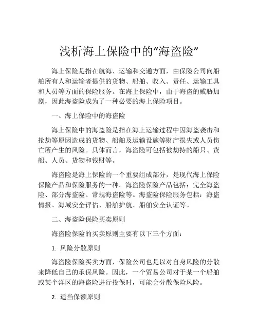 浅析海上保险中的“海盗险”