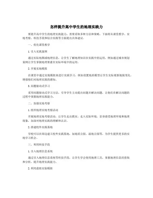 怎样提升高中学生的地理实践力