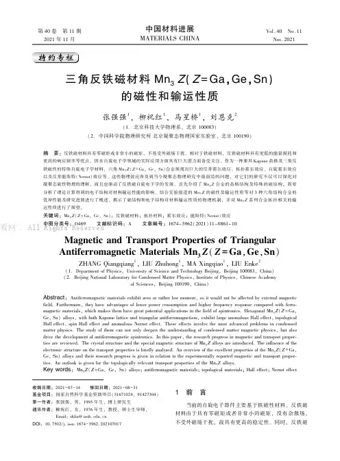 三角反铁磁材料Mn3Z（Z=Ga,_Ge,_Sn）的磁性和输运性质