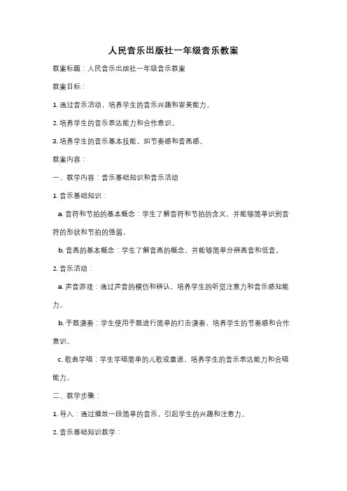 人民音乐出版社一年级音乐教案