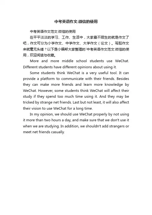 中考英语作文范文：微信的使用