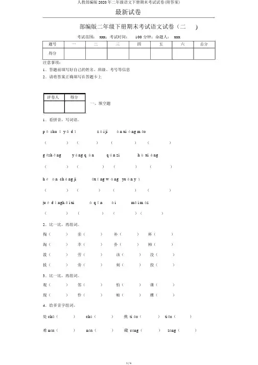 人教部编版2020年二年级语文下册期末考试试卷(附答案)