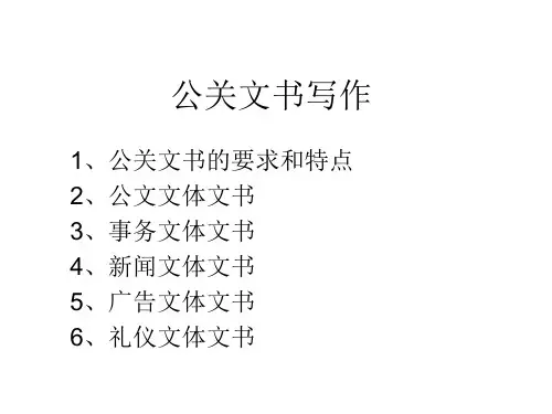 公关文书写作
