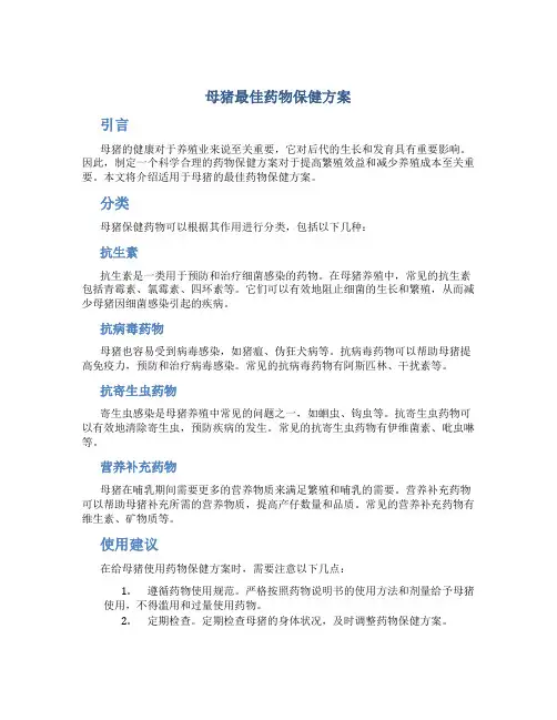 母猪最佳药物保健方案