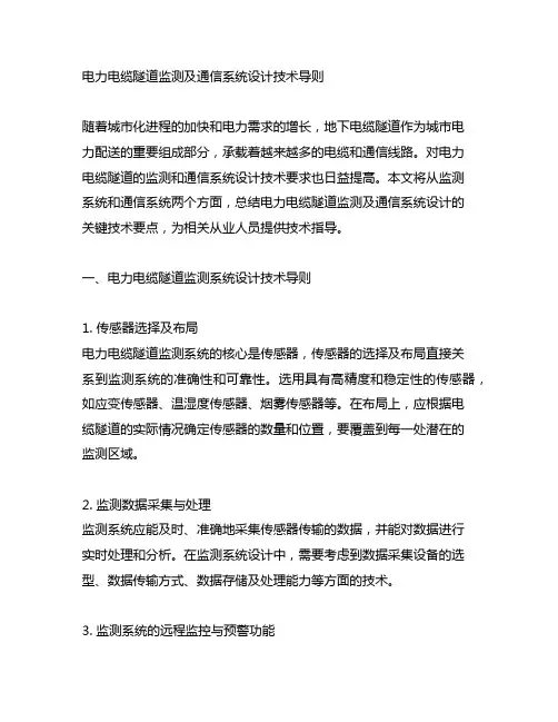 电力电缆隧道监测及通信系统设计技术导则