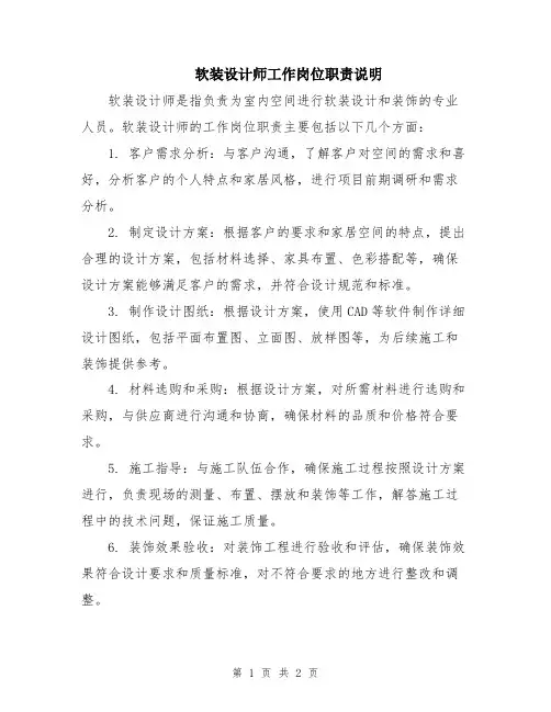 软装设计师工作岗位职责说明