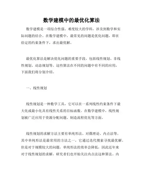 数学建模中的最优化算法