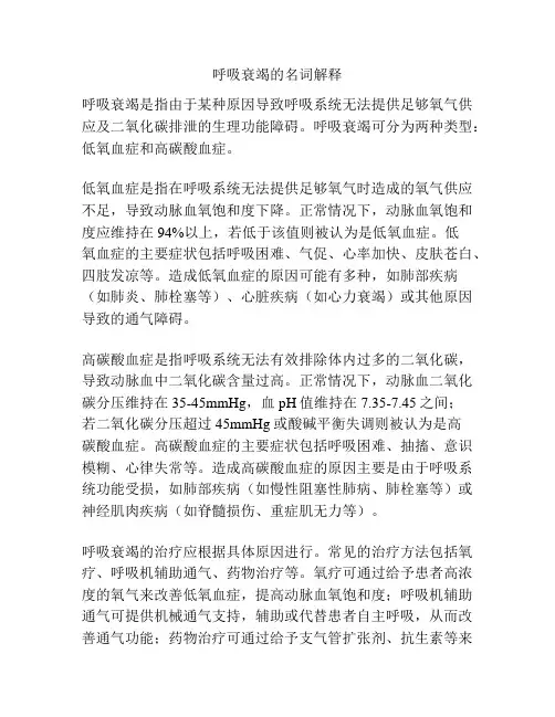 呼吸衰竭的名词解释