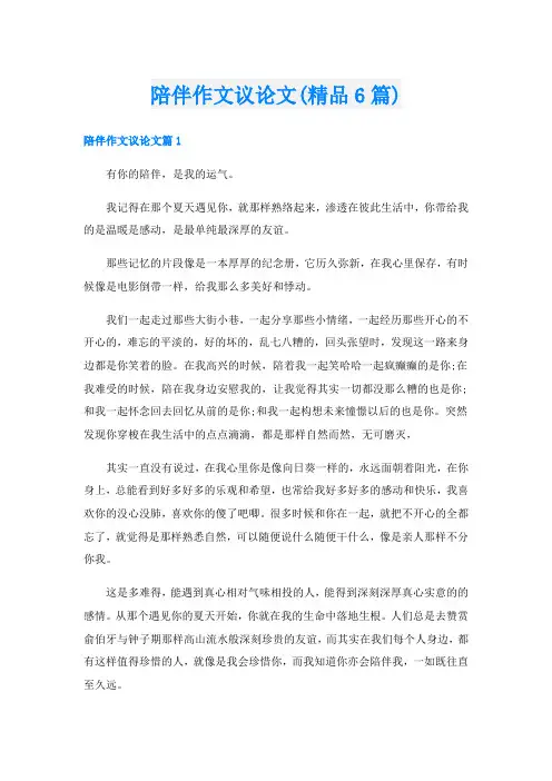 陪伴作文议论文(精品6篇)