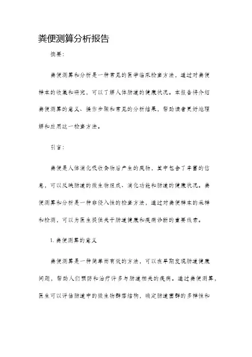 粪便测算分析报告