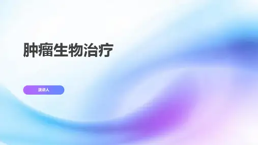 肿瘤生物治疗