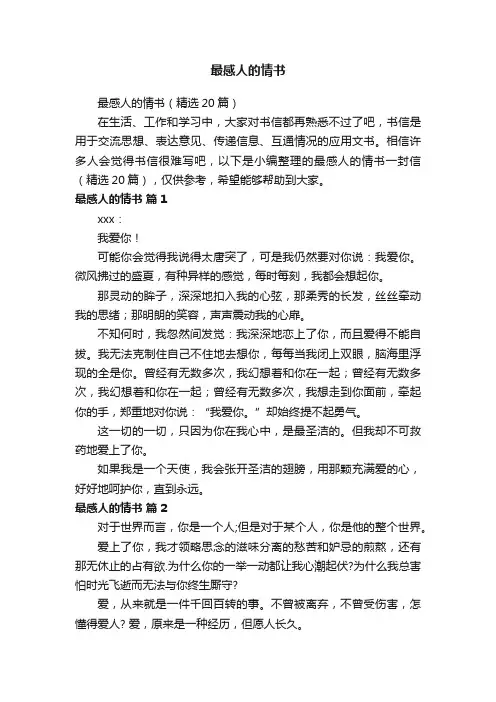 最感人的情书（精选20篇）