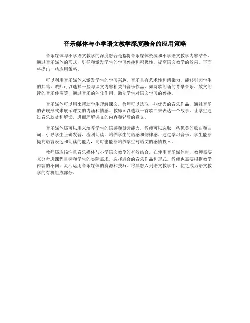 音乐媒体与小学语文教学深度融合的应用策略