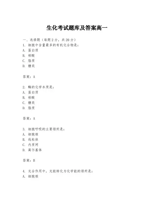 生化考试题库及答案高一