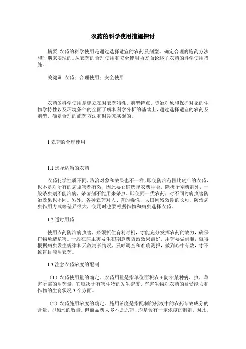农药的科学使用措施探讨