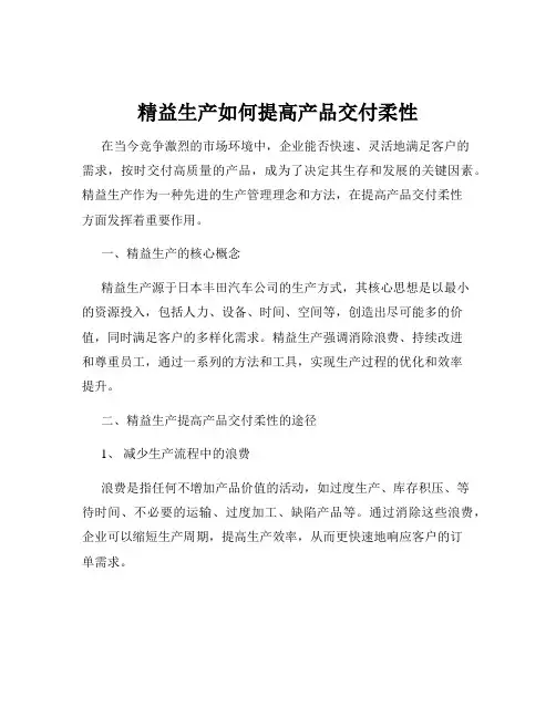 精益生产如何提高产品交付柔性