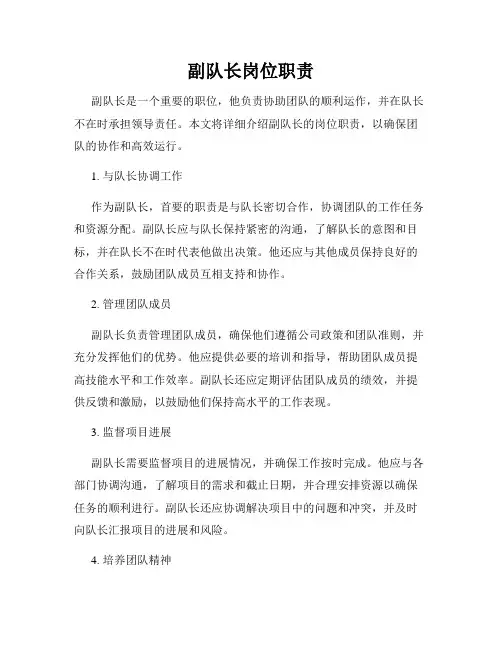 副队长岗位职责