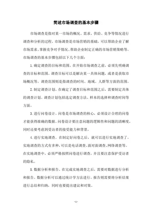 简述市场调查的基本步骤