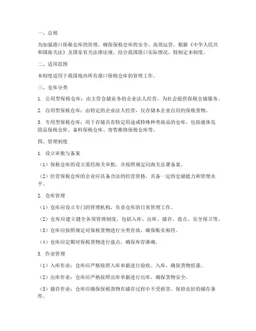 港口保税仓库管理制度