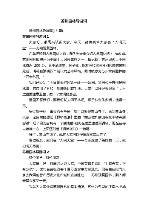苏州园林导游词