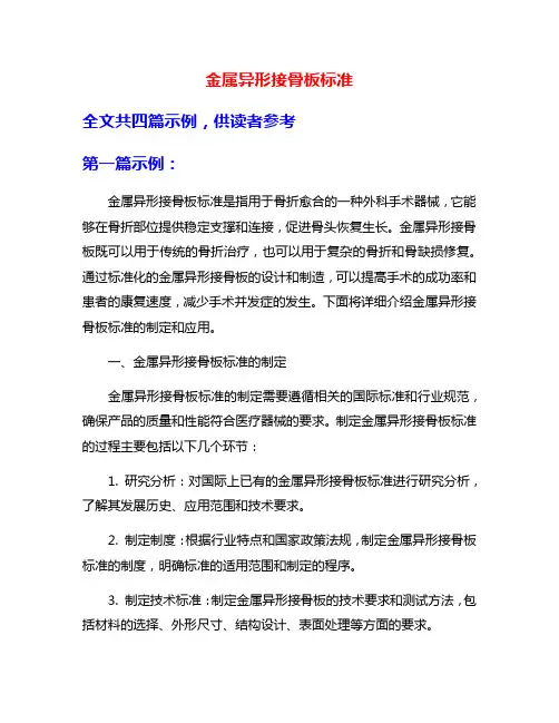 金属异形接骨板标准