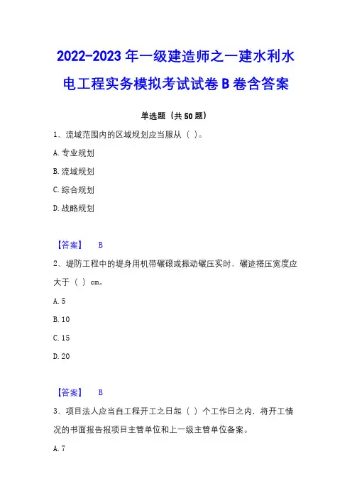 2022-2023年一级建造师之一建水利水电工程实务模拟考试试卷B卷含答案