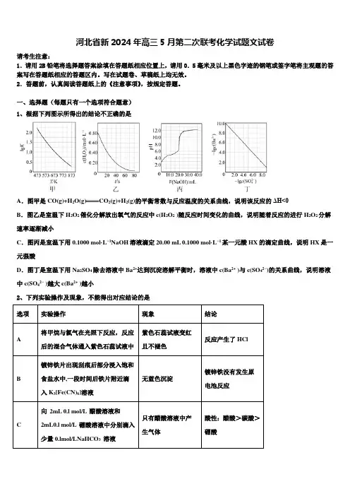 河北省新2024年高三5月第二次联考化学试题文试卷含解析