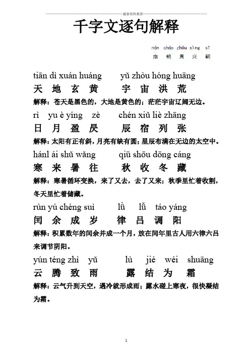 最新版千字文拼音版全文附解释(重新排版-方便打印)精编版