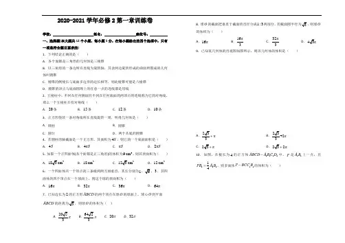2020-2021学年人教A版必修2第一章空间几何体训练卷(含解析)
