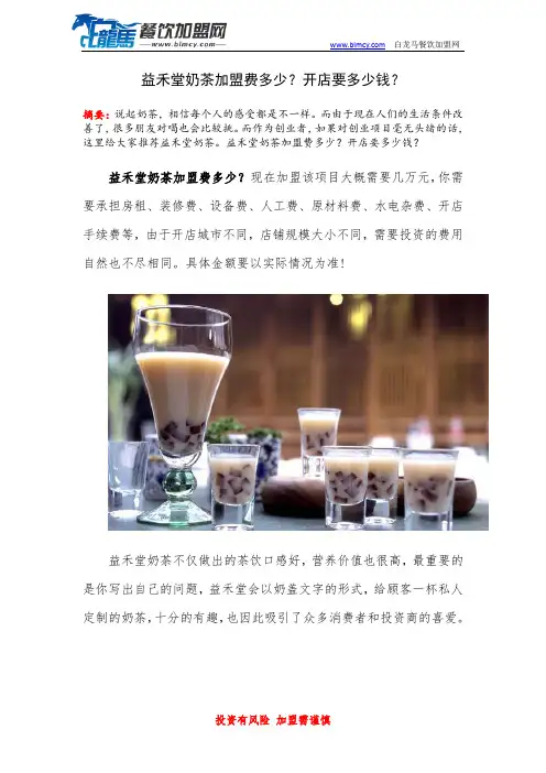 益禾堂奶茶加盟费多少？开店要多少钱？