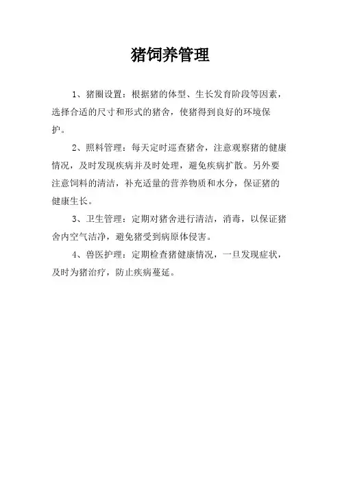 猪饲养管理