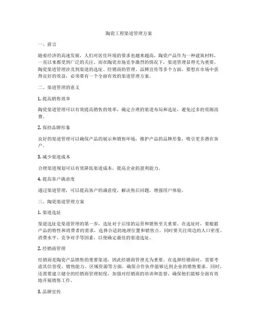 陶瓷工程渠道管理方案