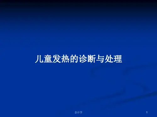 儿童发热的诊断与处理PPT教案