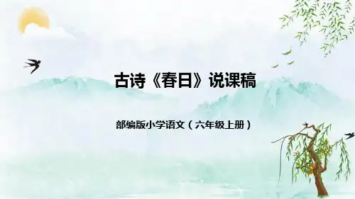部编版小学语文六年级上册日积月累古诗《春日》说课稿(附教学反思、板书)课件