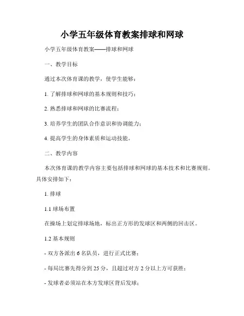 小学五年级体育教案排球和网球