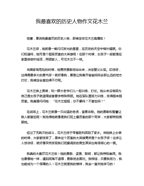 我最喜欢的历史人物作文花木兰