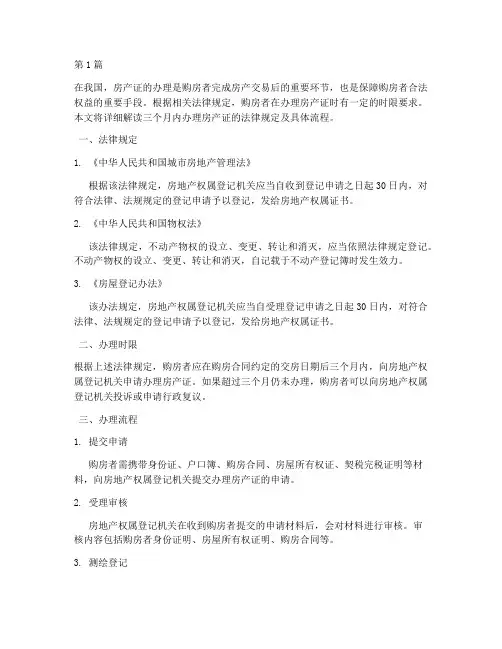 三个月办房产证法律规定(3篇)