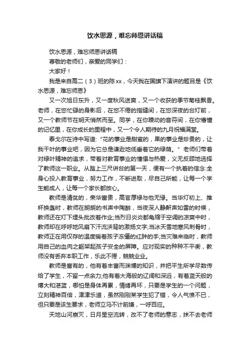 饮水思源，难忘师恩讲话稿