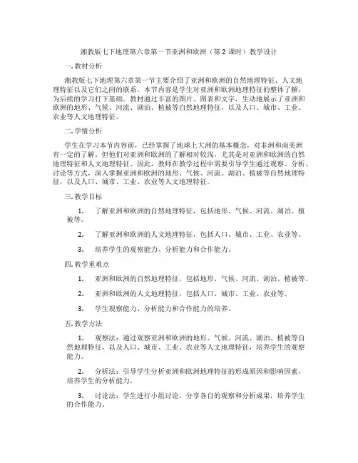 湘教版七下地理第六章第一节亚洲和欧洲(第2课时)教学设计