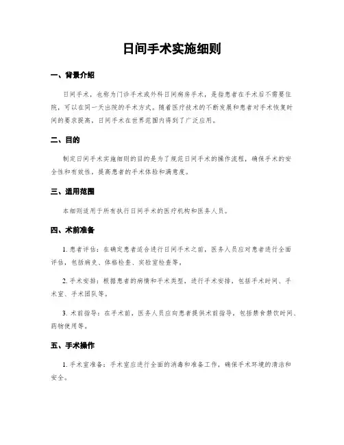 日间手术实施细则