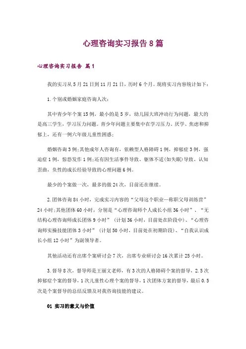 心理咨询实习报告8篇