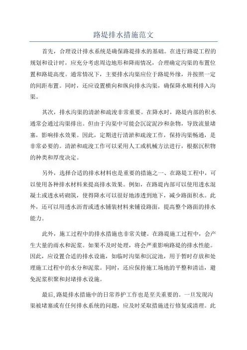 路堤排水措施范文